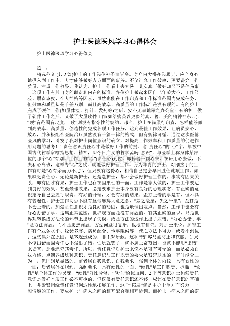 护士医德医风学习心得体会.docx