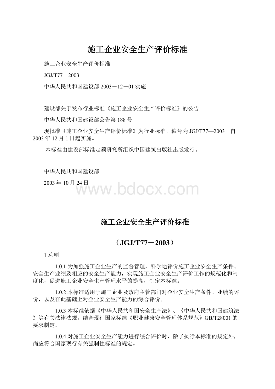 施工企业安全生产评价标准.docx_第1页