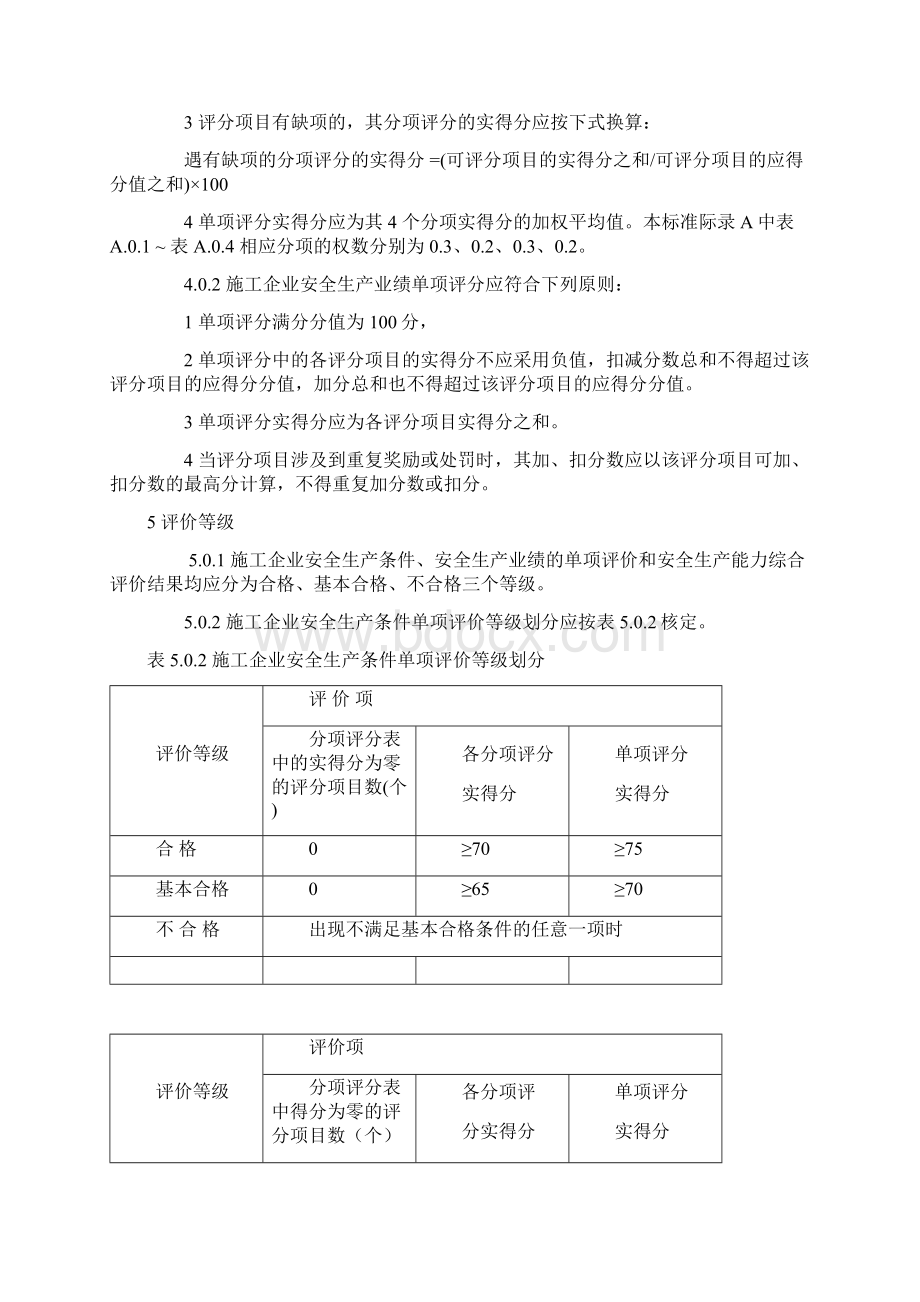 施工企业安全生产评价标准.docx_第3页