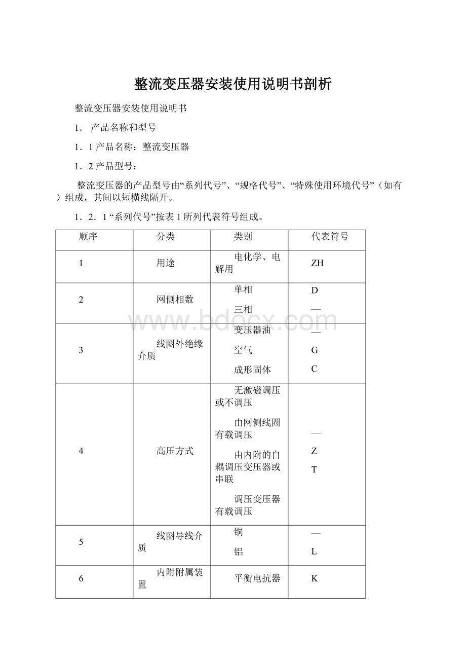 整流变压器安装使用说明书剖析.docx_第1页