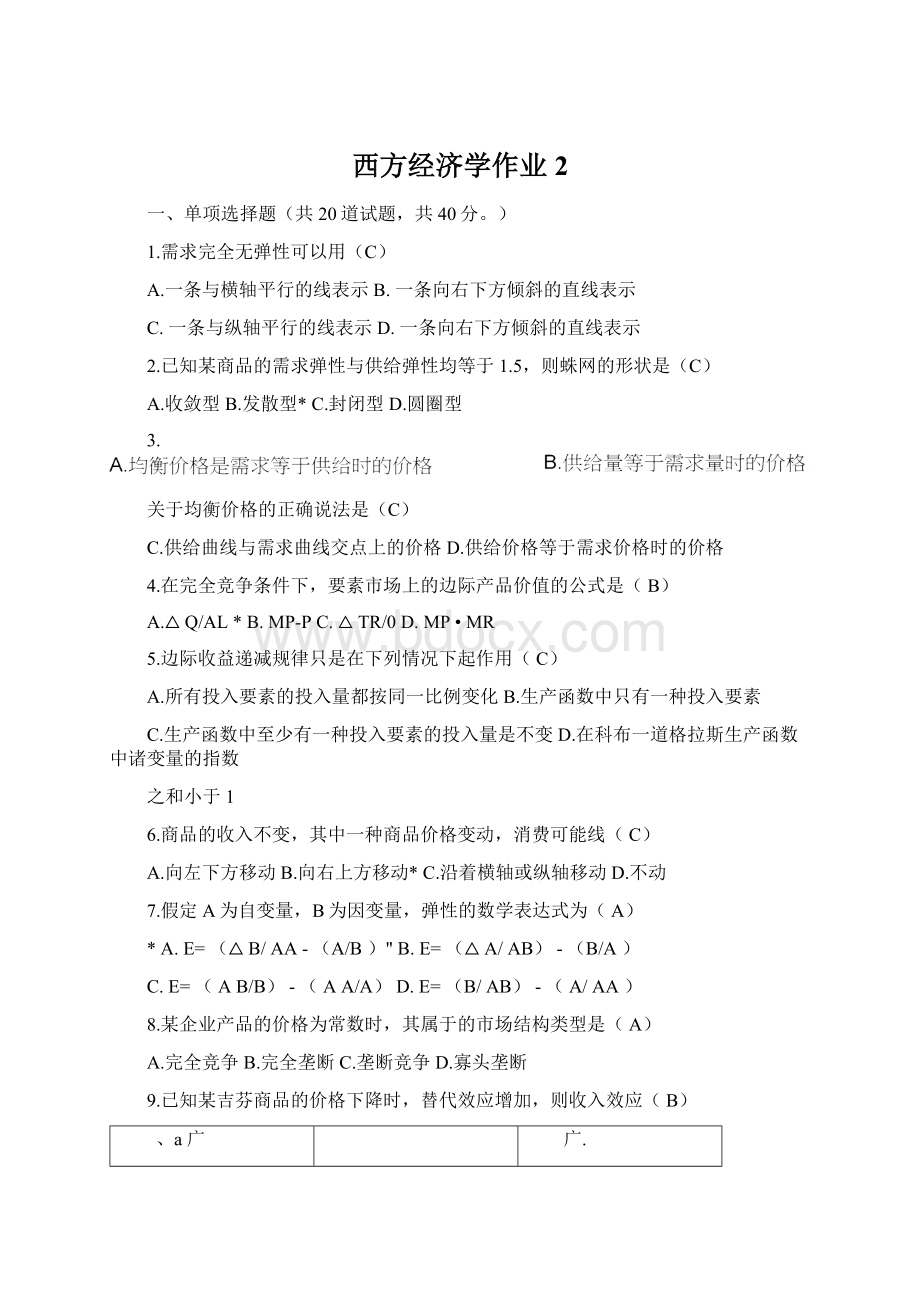 西方经济学作业2.docx