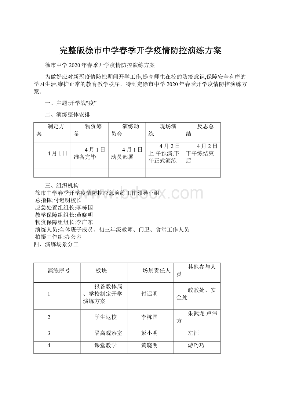 完整版徐市中学春季开学疫情防控演练方案.docx