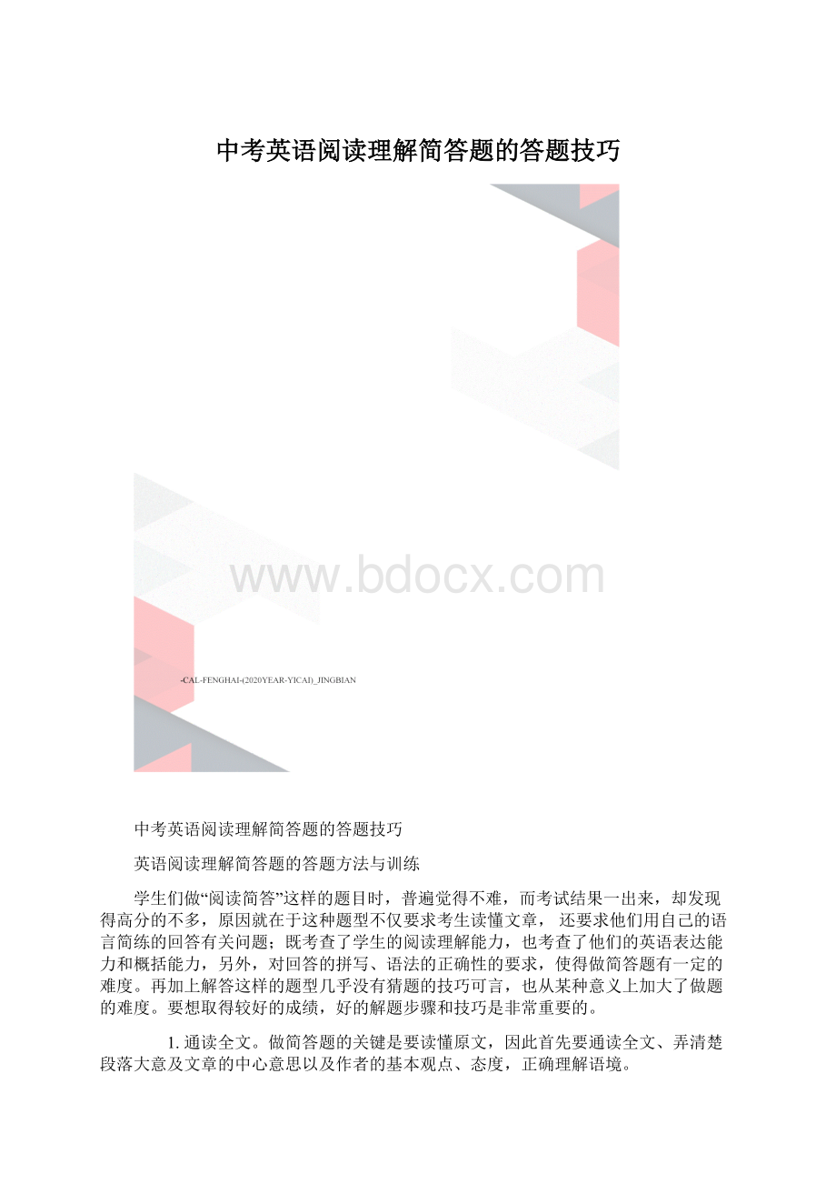 中考英语阅读理解简答题的答题技巧.docx_第1页