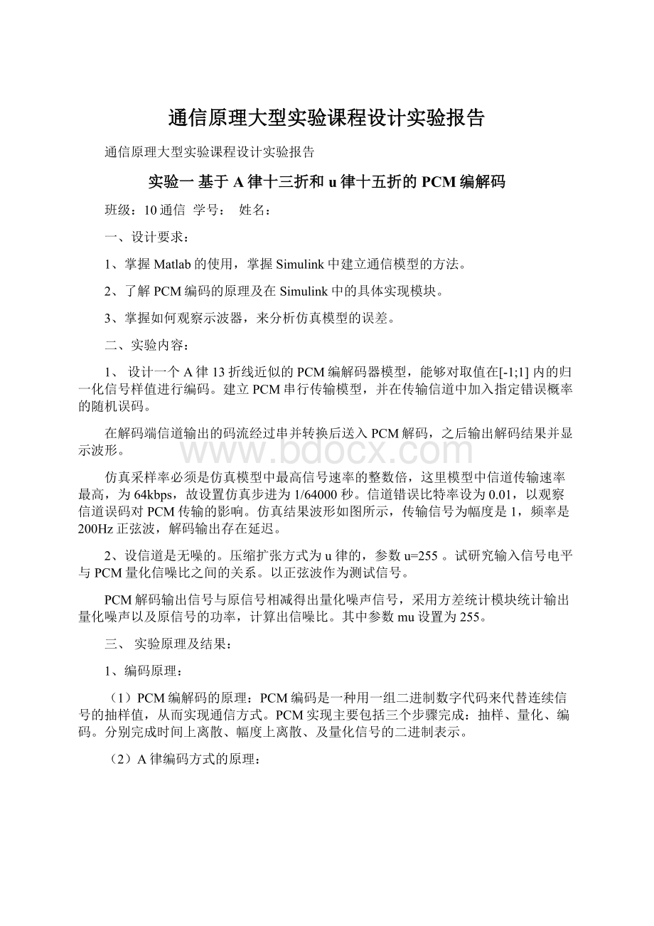 通信原理大型实验课程设计实验报告.docx