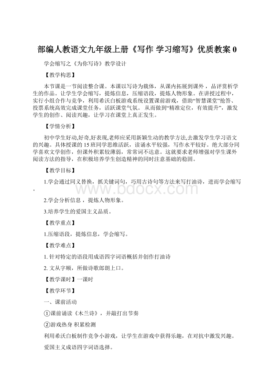 部编人教语文九年级上册《写作 学习缩写》优质教案0.docx