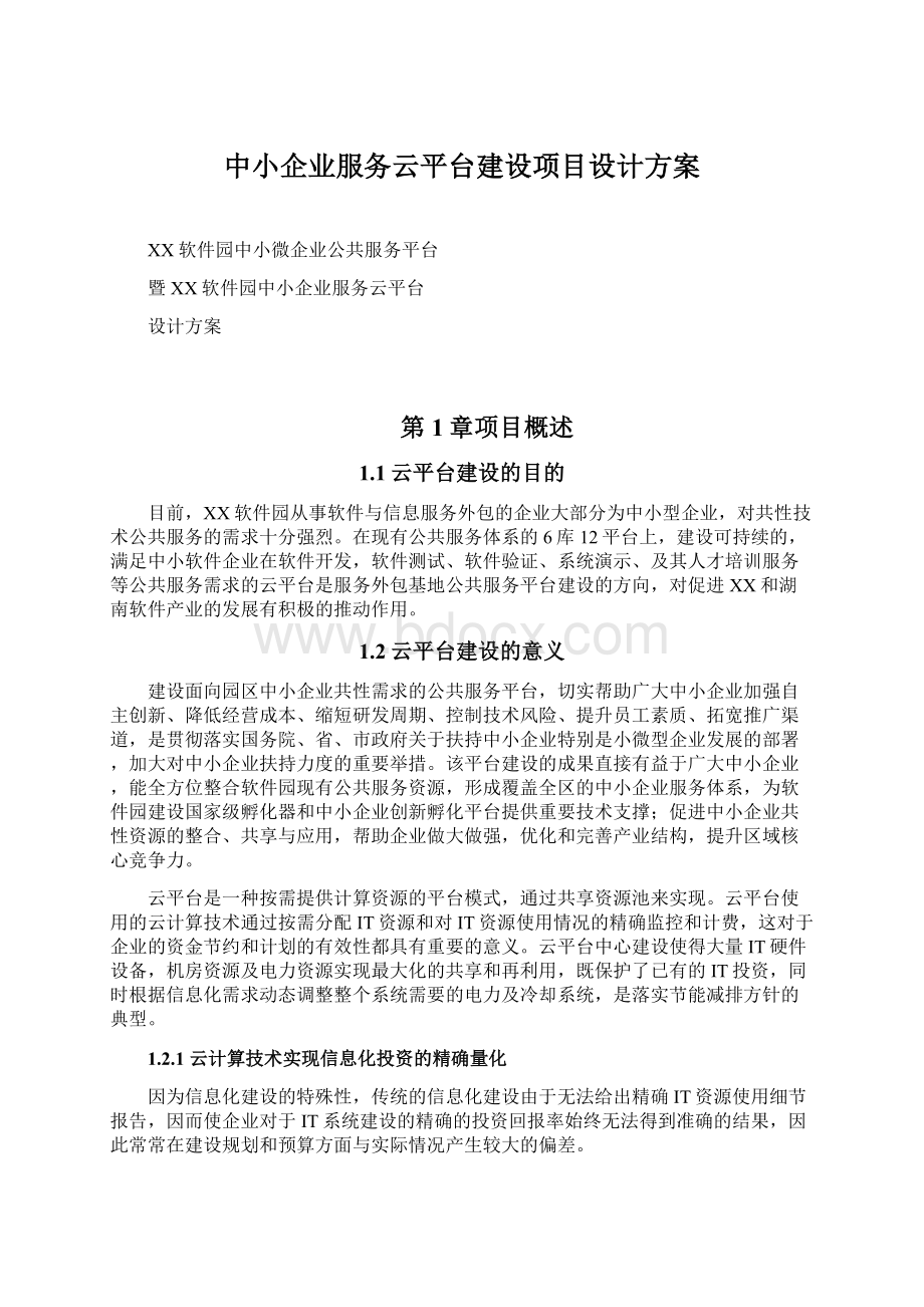 中小企业服务云平台建设项目设计方案.docx_第1页