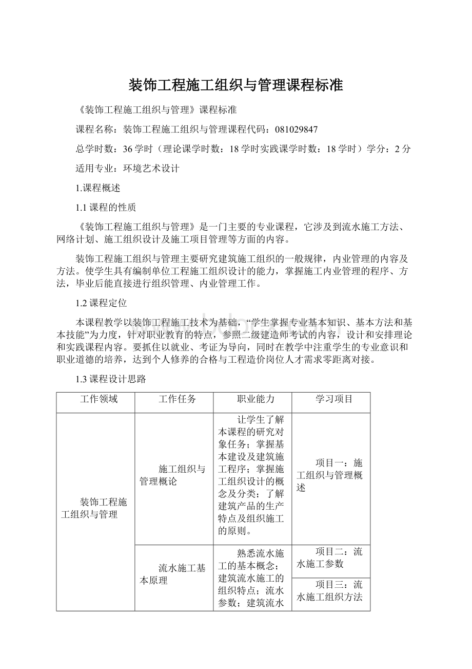 装饰工程施工组织与管理课程标准.docx