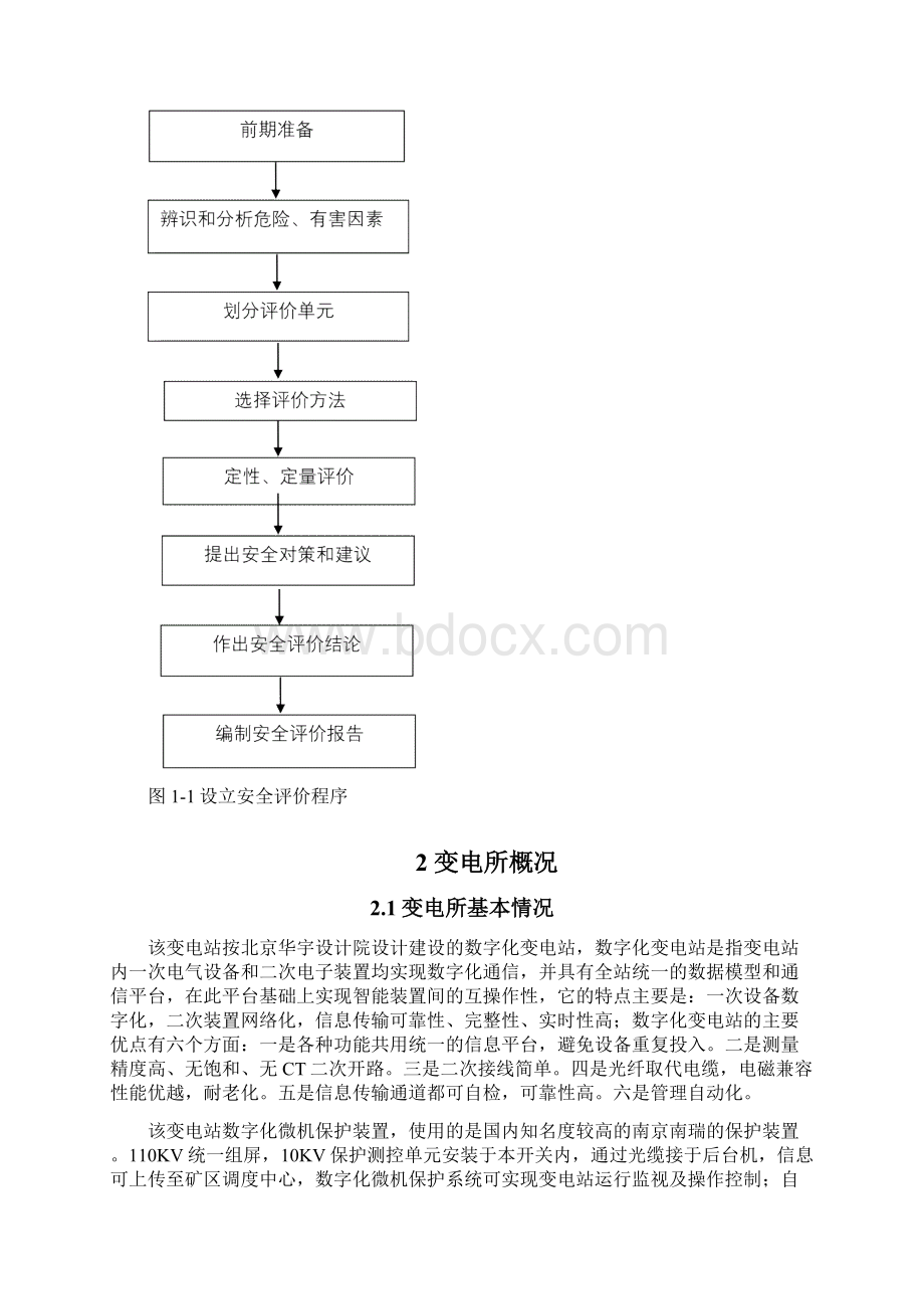 110KV变电所安全评价.docx_第2页