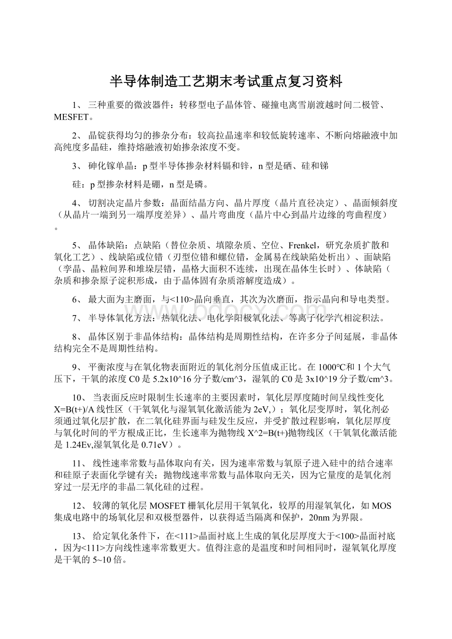 半导体制造工艺期末考试重点复习资料.docx_第1页