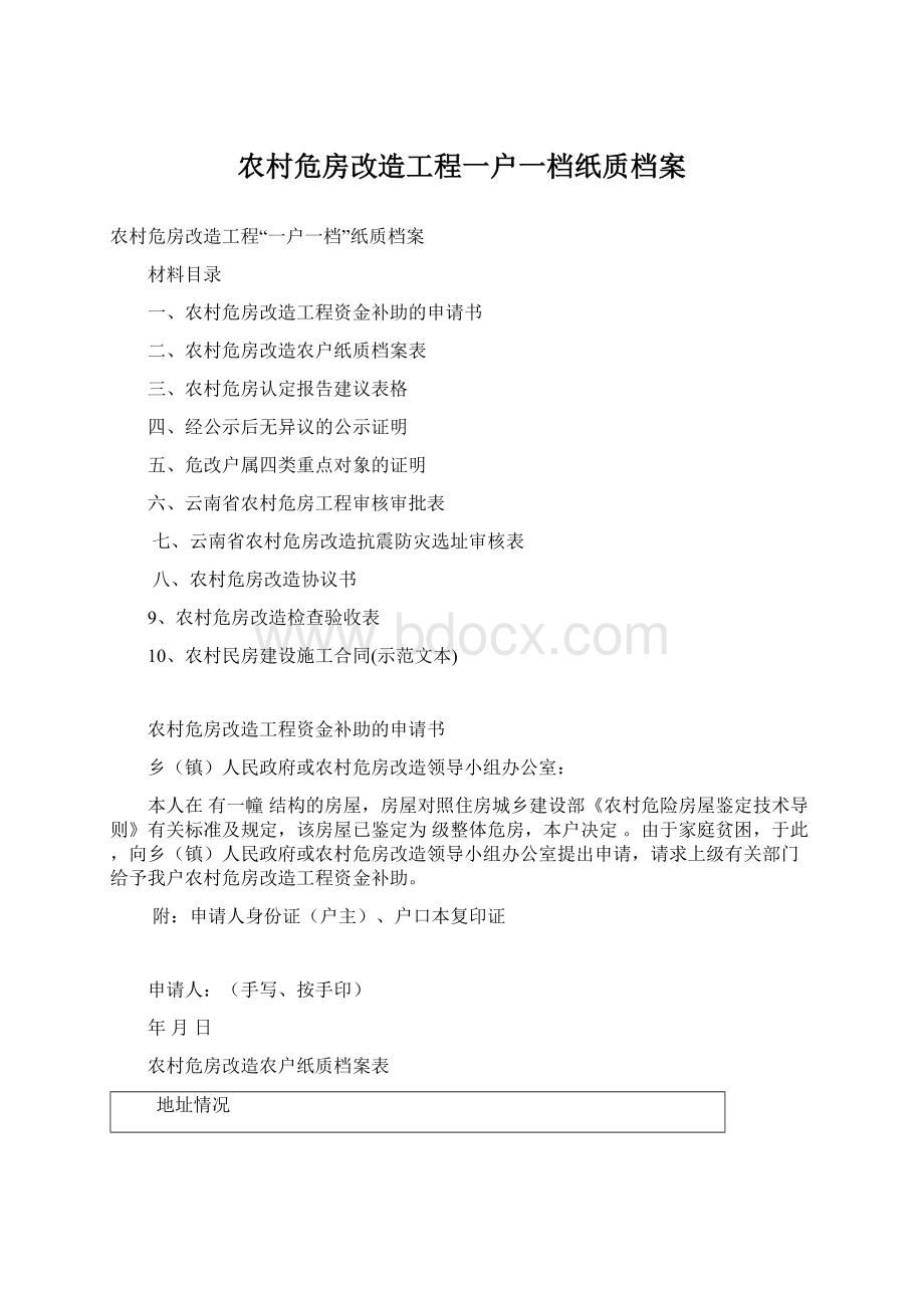 农村危房改造工程一户一档纸质档案.docx