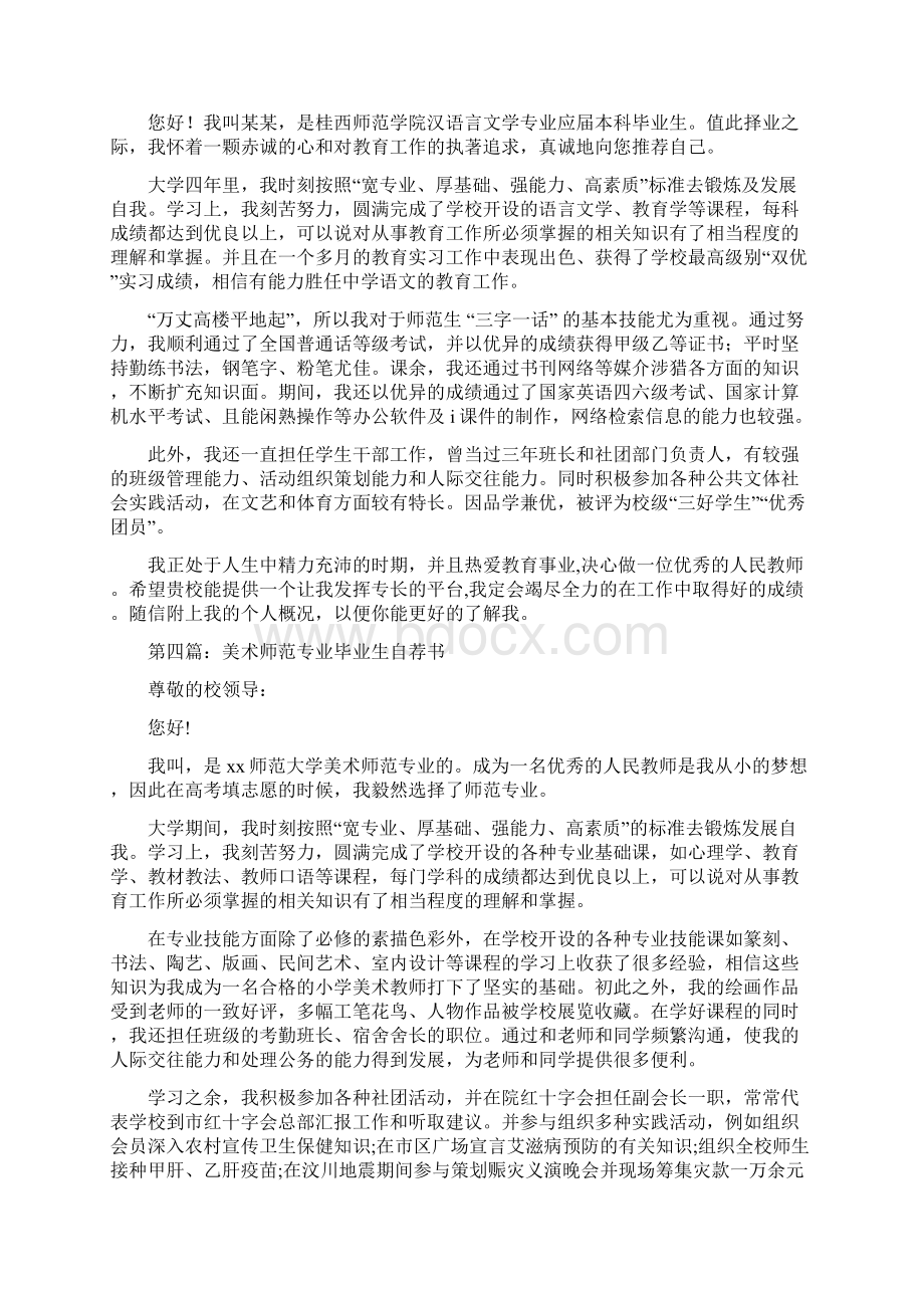 师范毕业生自荐书精选多篇.docx_第3页