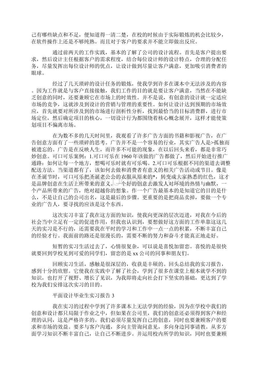 平面实习报告热门模板精选5篇合集.docx_第3页