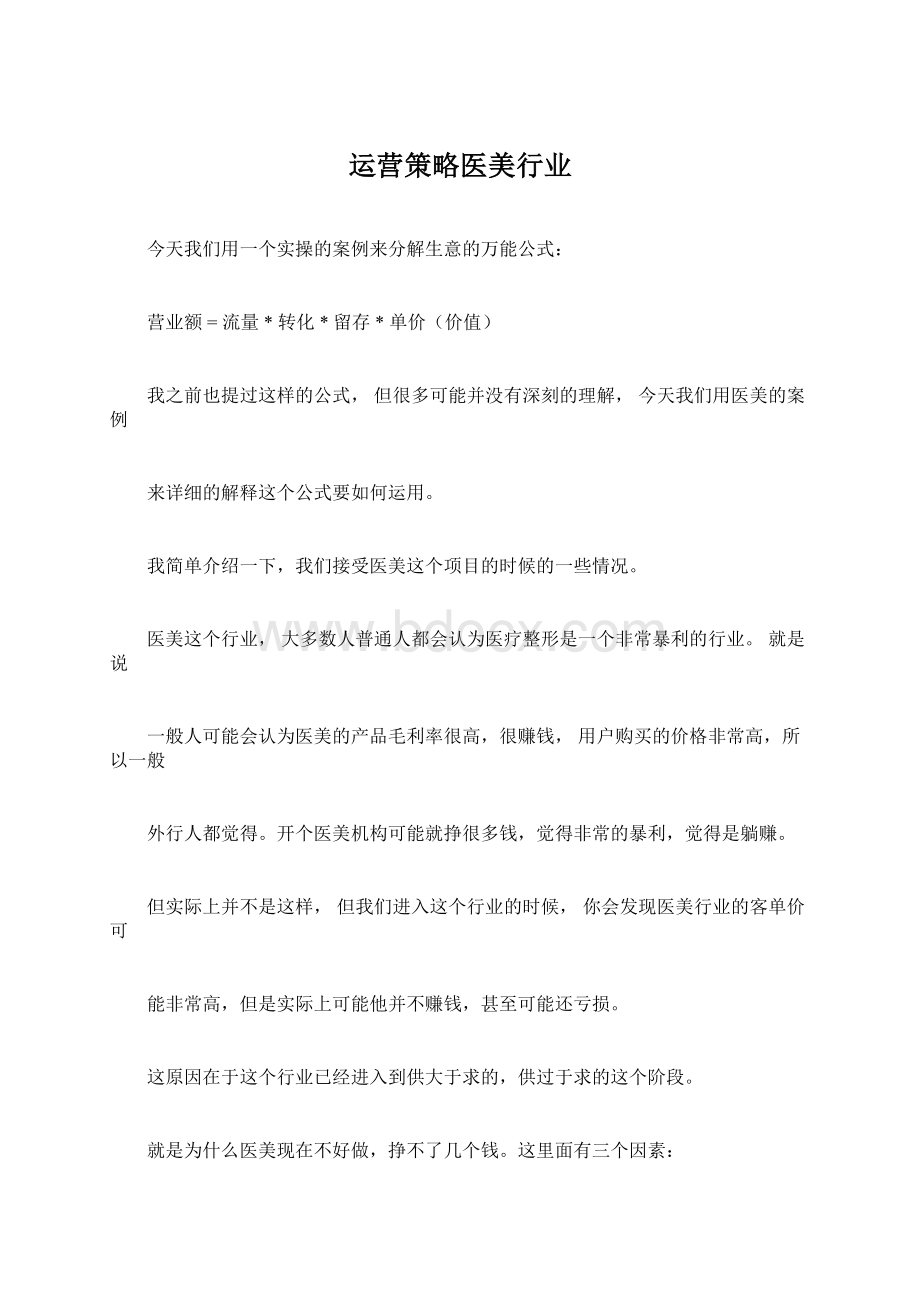 运营策略医美行业.docx_第1页