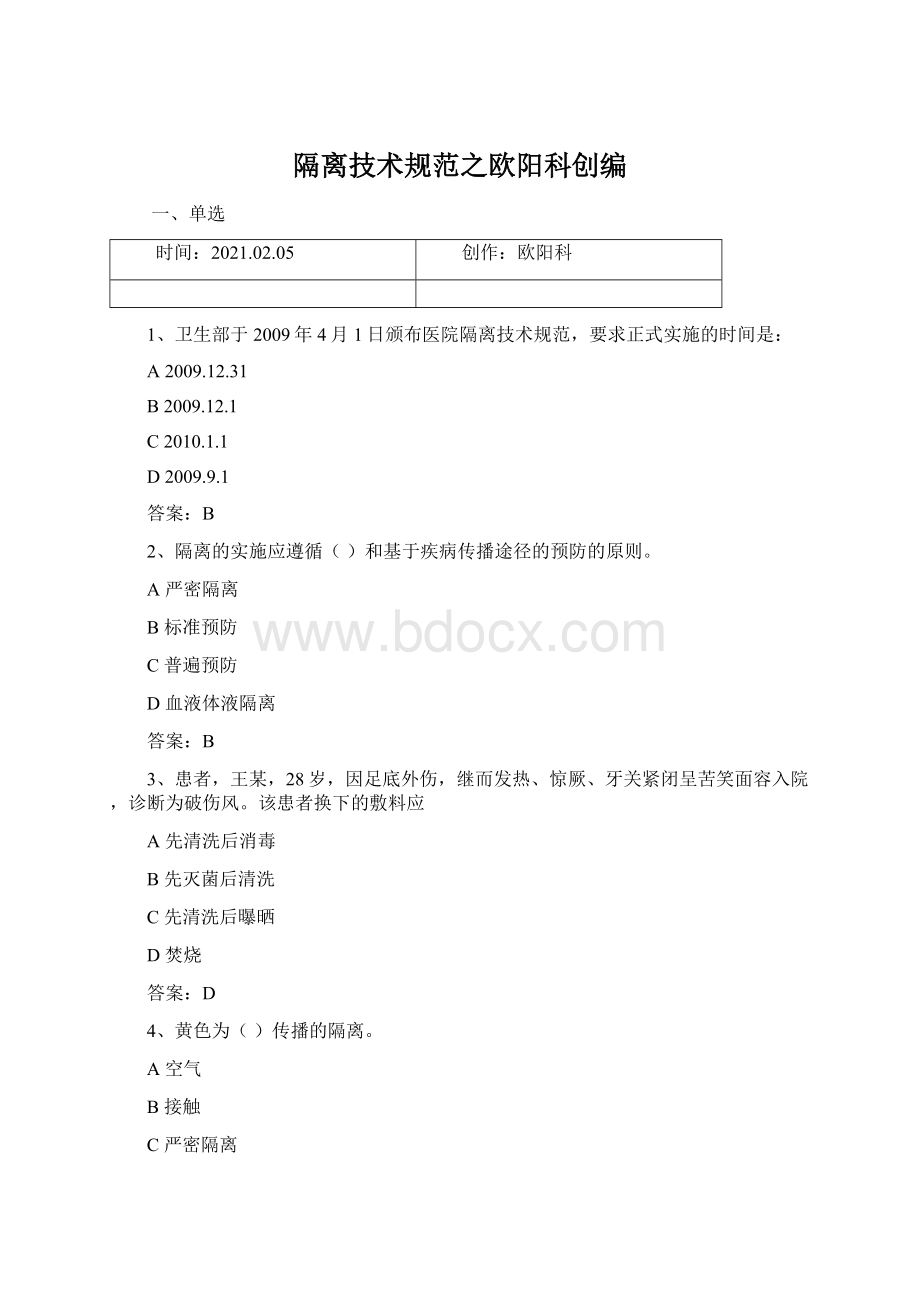 隔离技术规范之欧阳科创编.docx