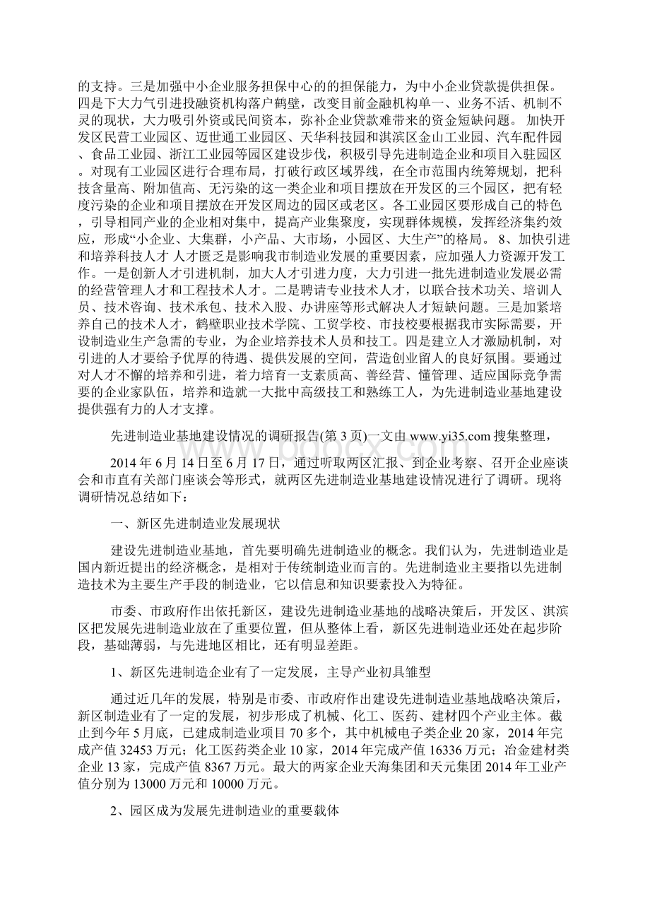 先进制造业基地建设情况的调研报告精选多篇.docx_第3页