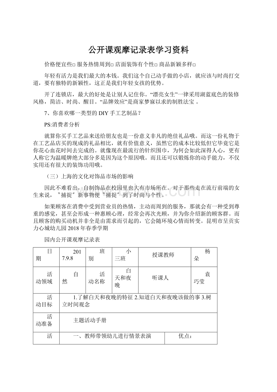 公开课观摩记录表学习资料.docx