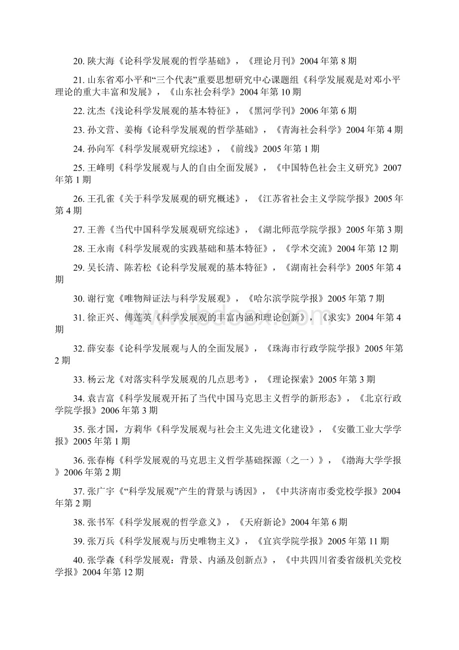 关于科学发展观的研究.docx_第2页