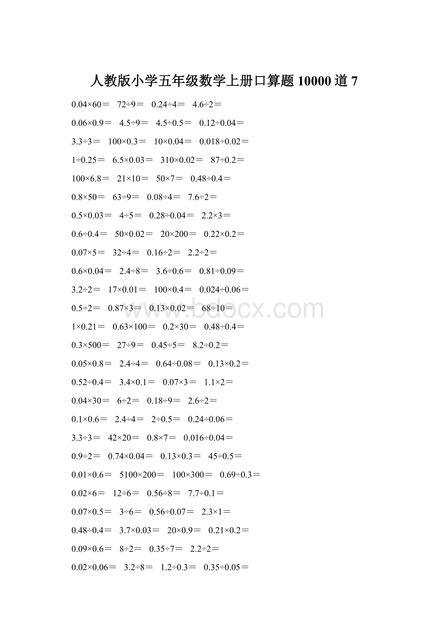 人教版小学五年级数学上册口算题10000道7.docx