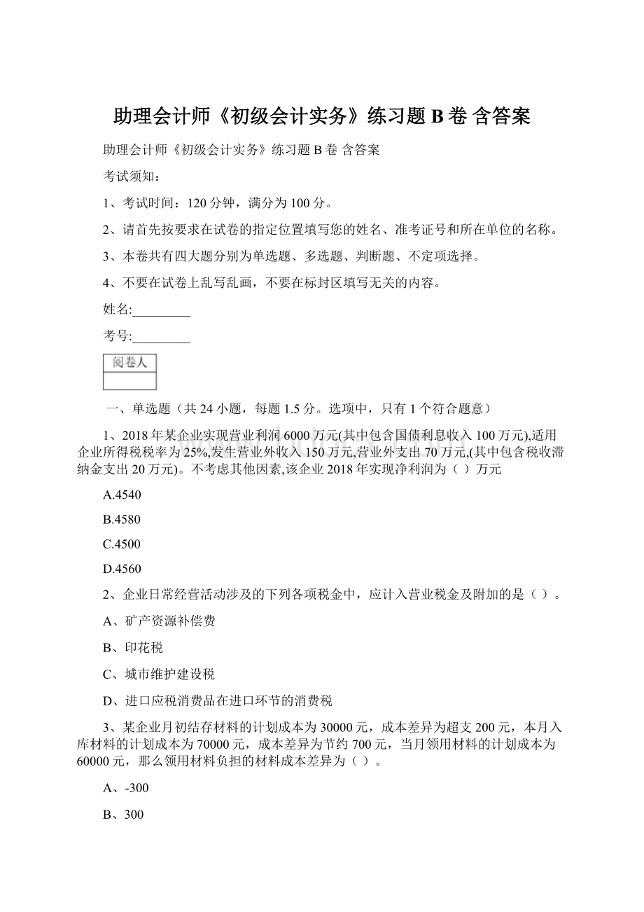 助理会计师《初级会计实务》练习题B卷 含答案.docx_第1页