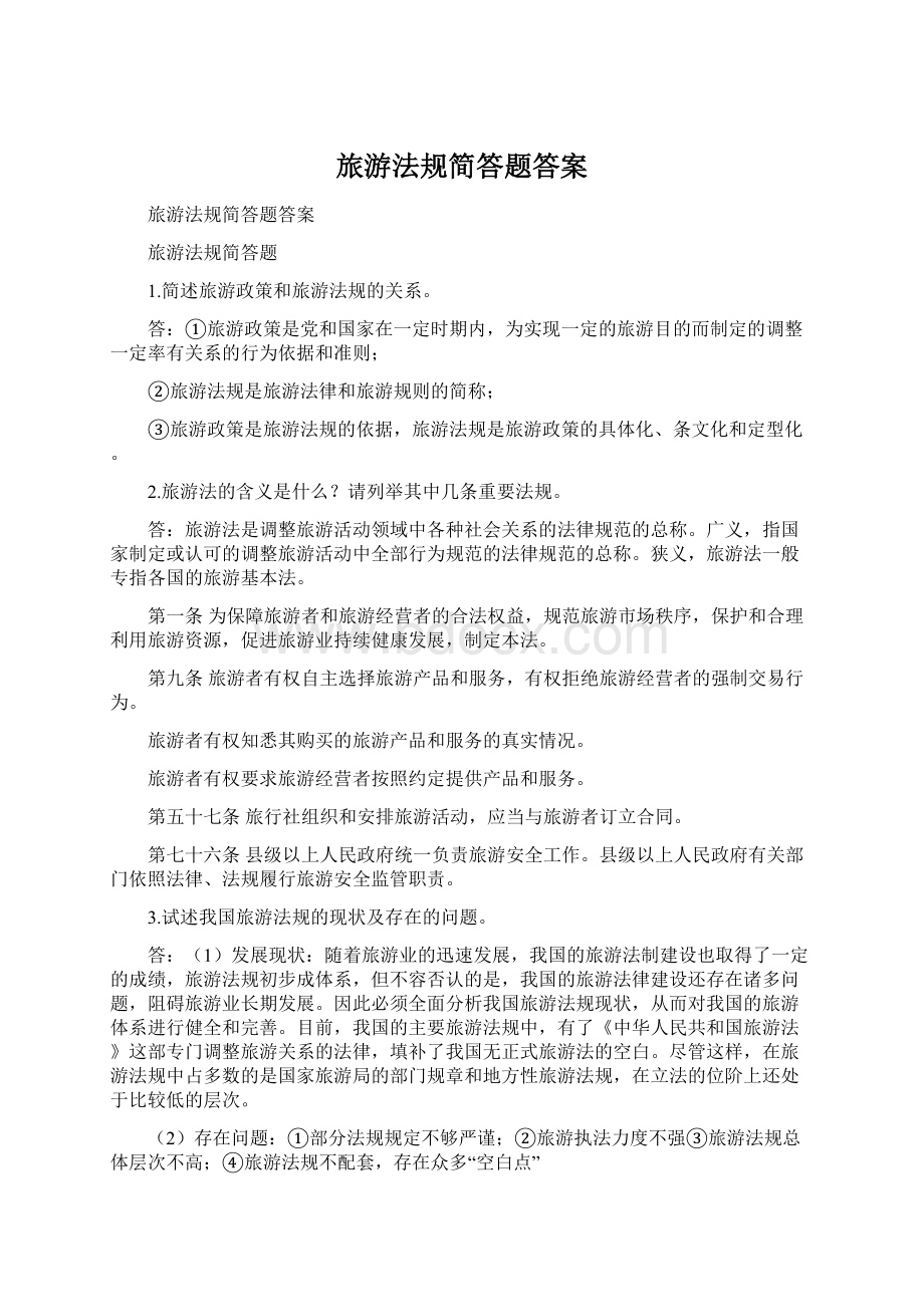 旅游法规简答题答案.docx_第1页