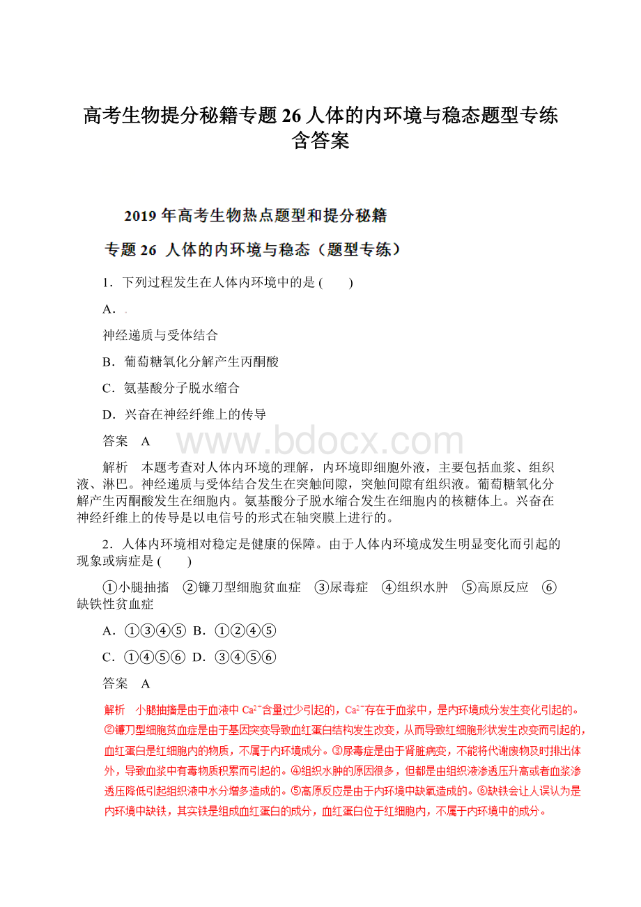 高考生物提分秘籍专题26人体的内环境与稳态题型专练含答案.docx_第1页