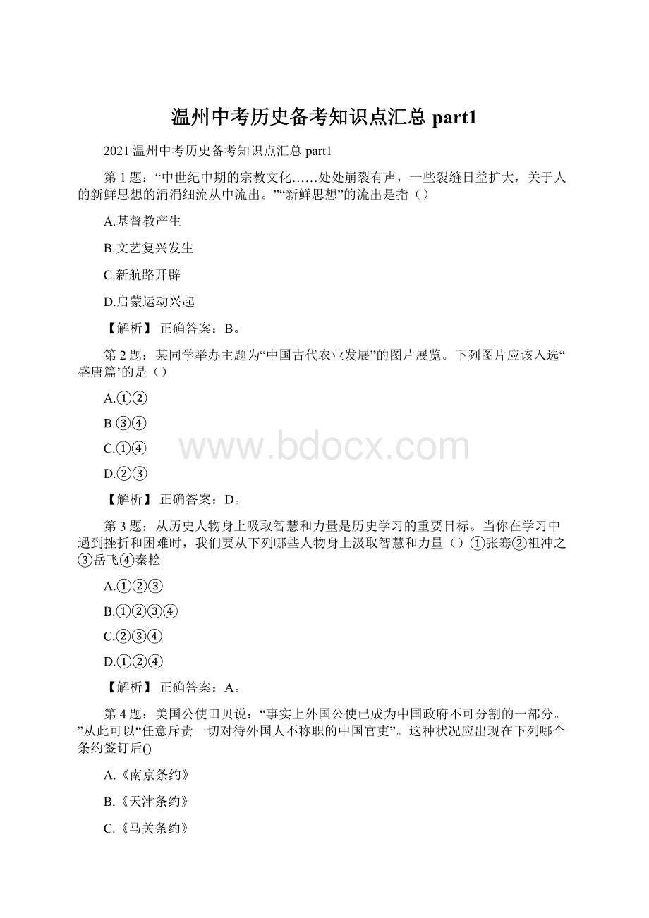 温州中考历史备考知识点汇总part1.docx_第1页