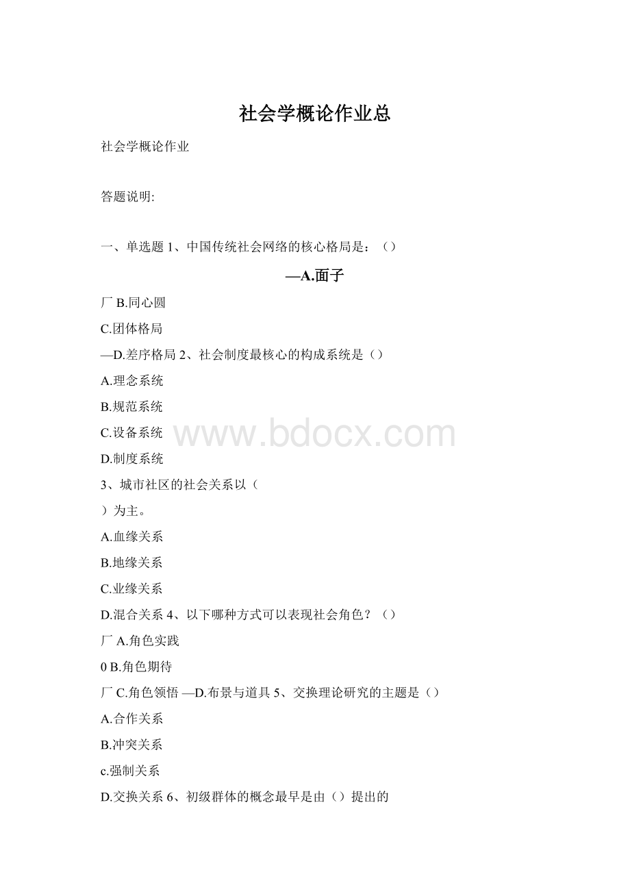 社会学概论作业总.docx