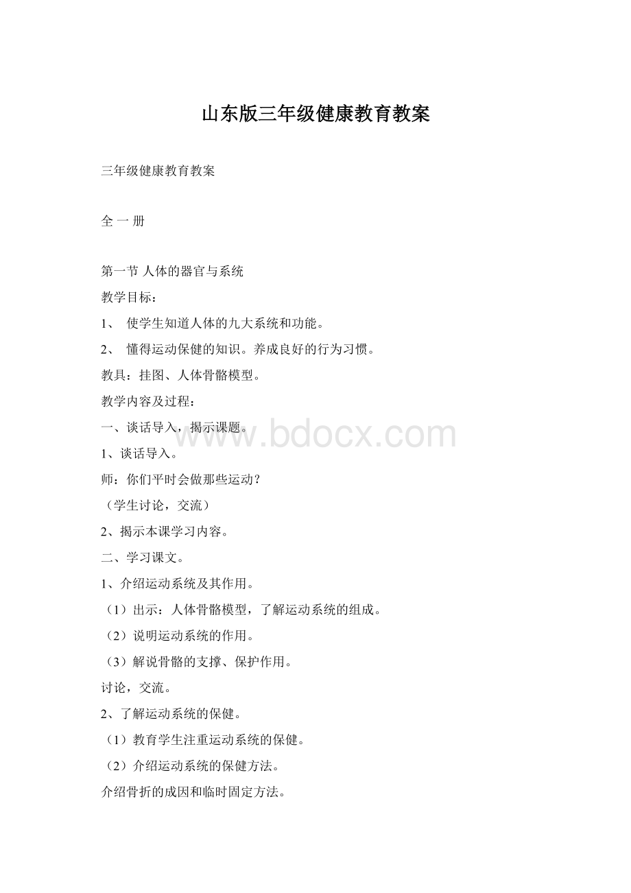 山东版三年级健康教育教案.docx_第1页