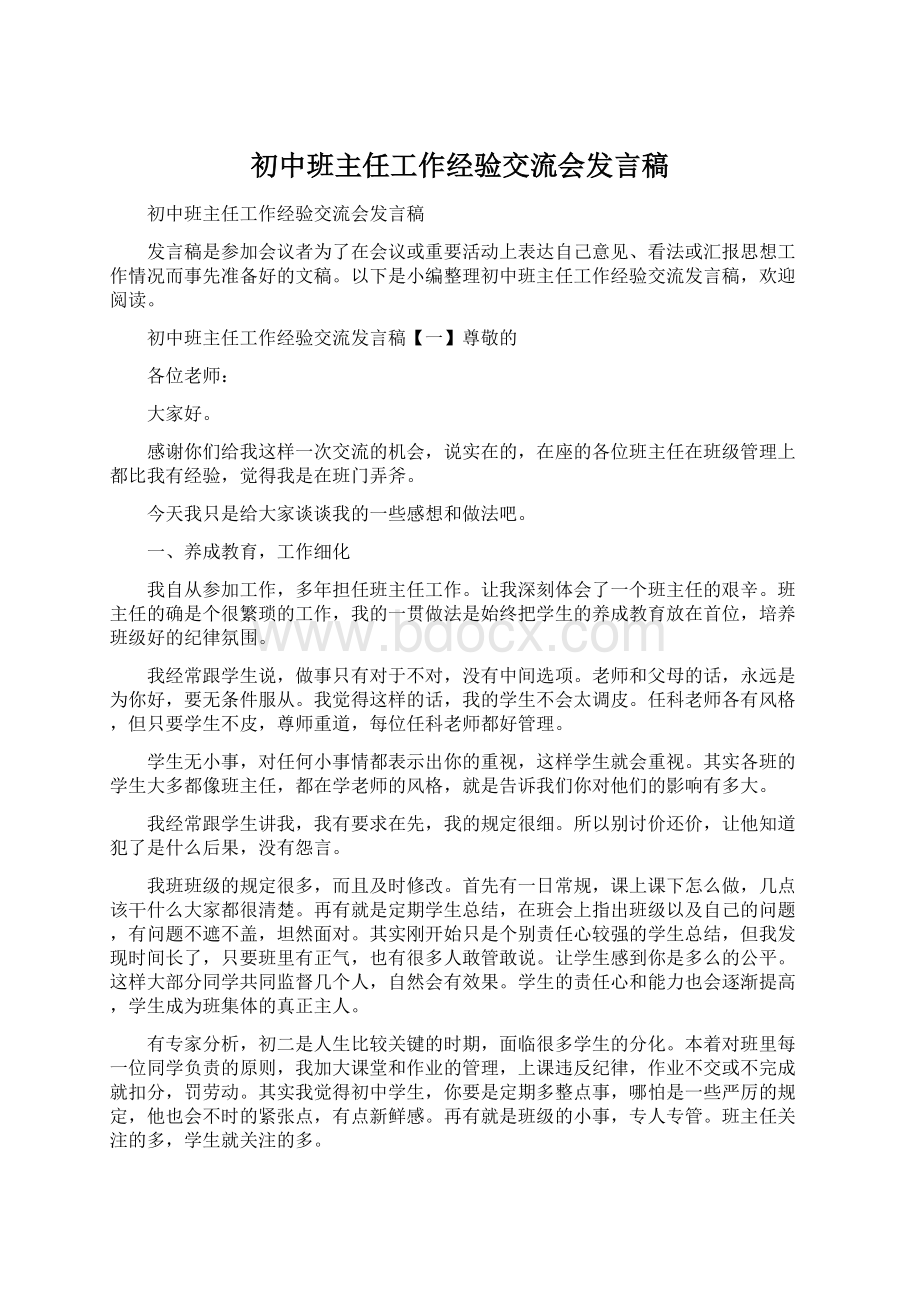 初中班主任工作经验交流会发言稿.docx_第1页