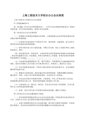 上海工程技术大学校长办公会议制度.docx