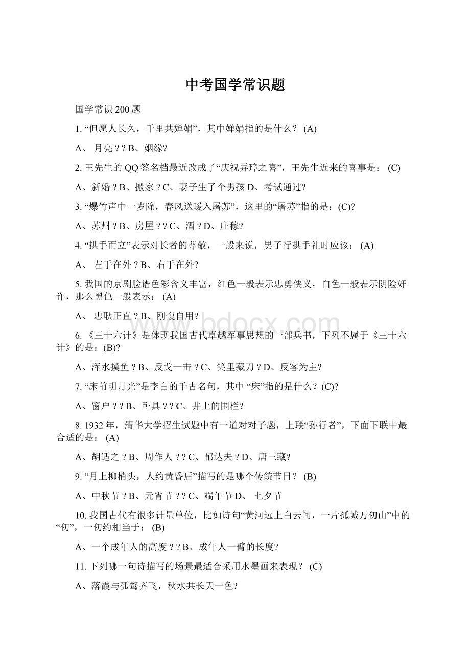 中考国学常识题.docx_第1页