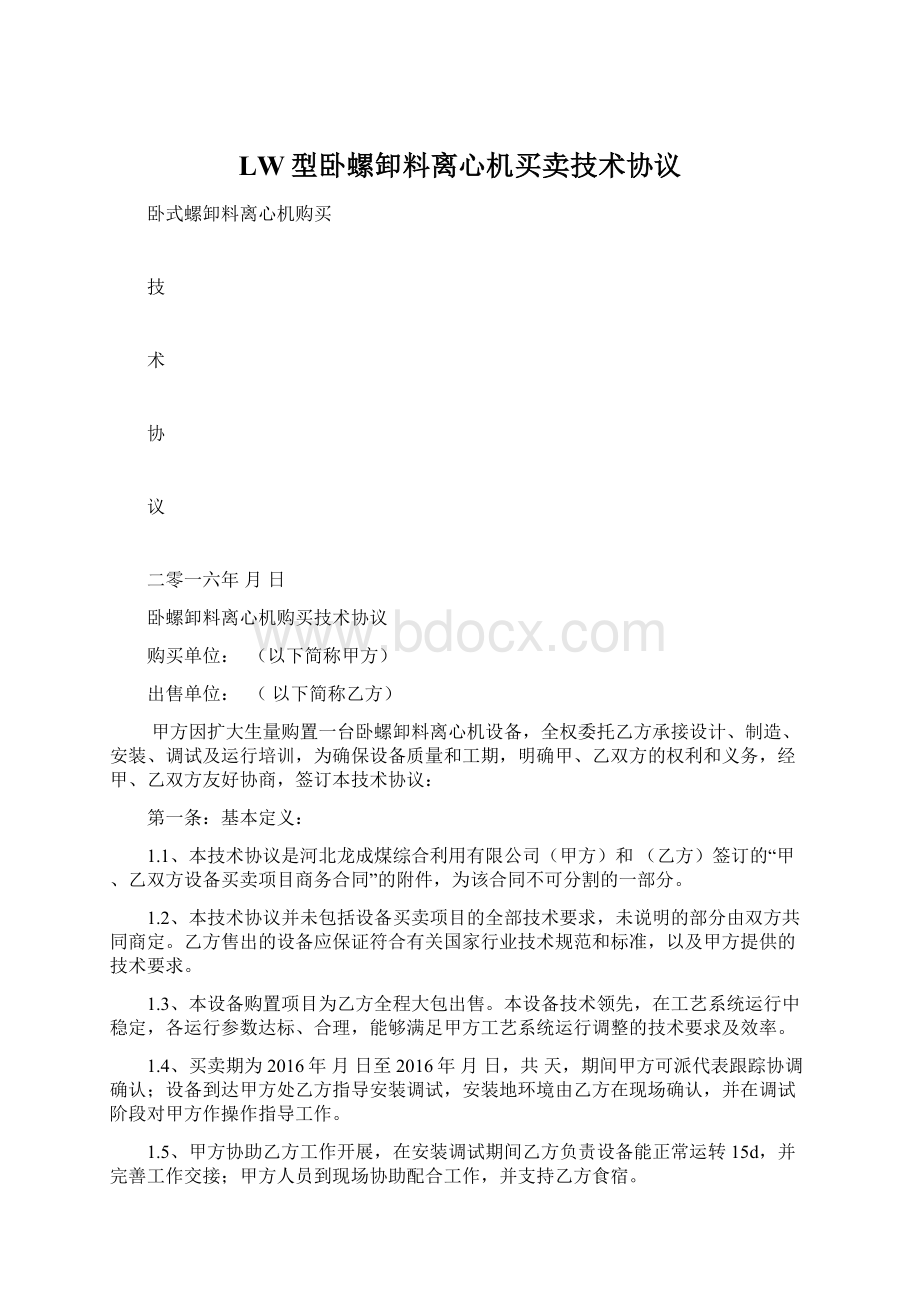 LW型卧螺卸料离心机买卖技术协议.docx_第1页