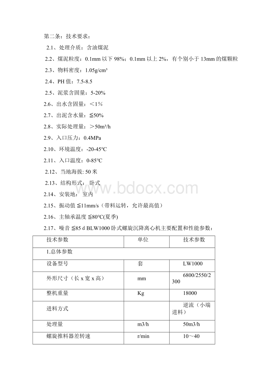 LW型卧螺卸料离心机买卖技术协议.docx_第2页