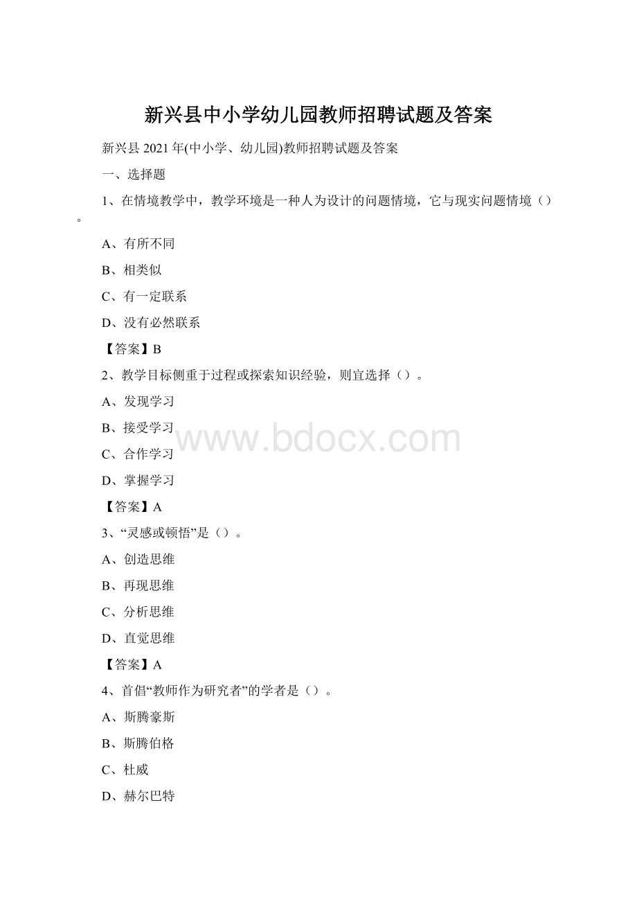 新兴县中小学幼儿园教师招聘试题及答案.docx_第1页