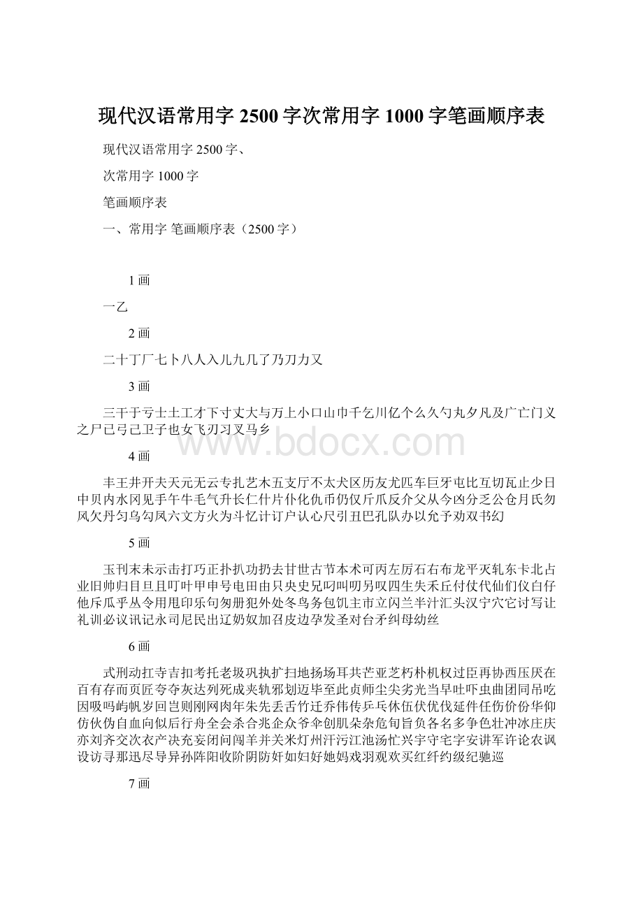 现代汉语常用字2500字次常用字1000字笔画顺序表.docx_第1页