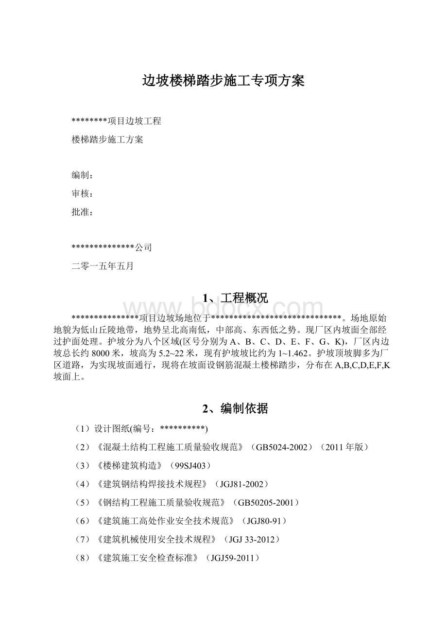 边坡楼梯踏步施工专项方案.docx_第1页