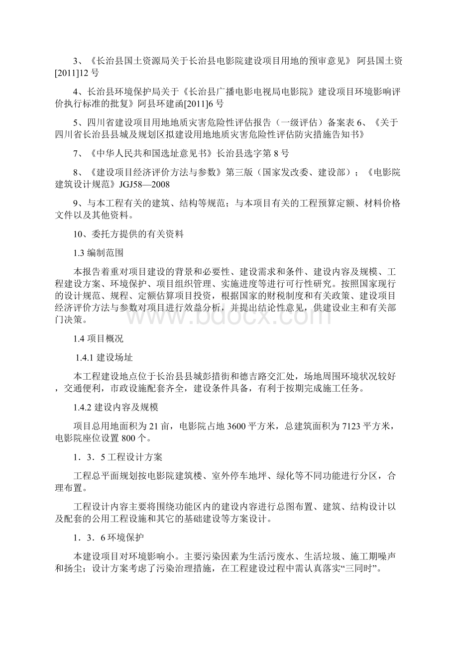 电影院可行性研究报告.docx_第2页