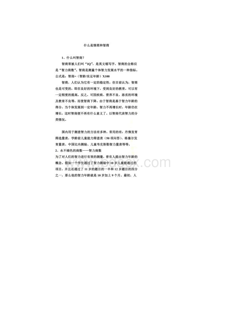 什么是情商和智商.docx_第2页