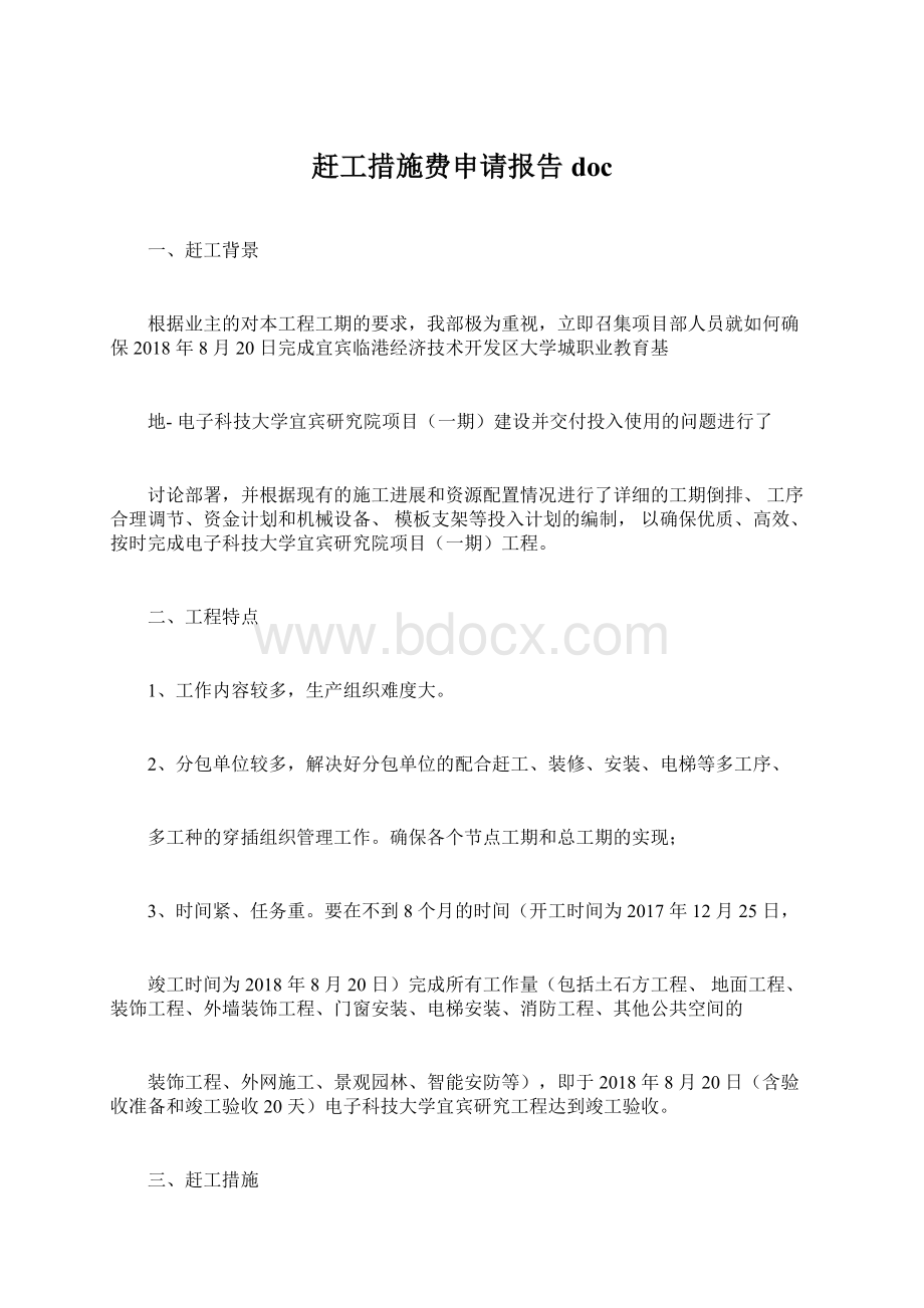 赶工措施费申请报告doc.docx