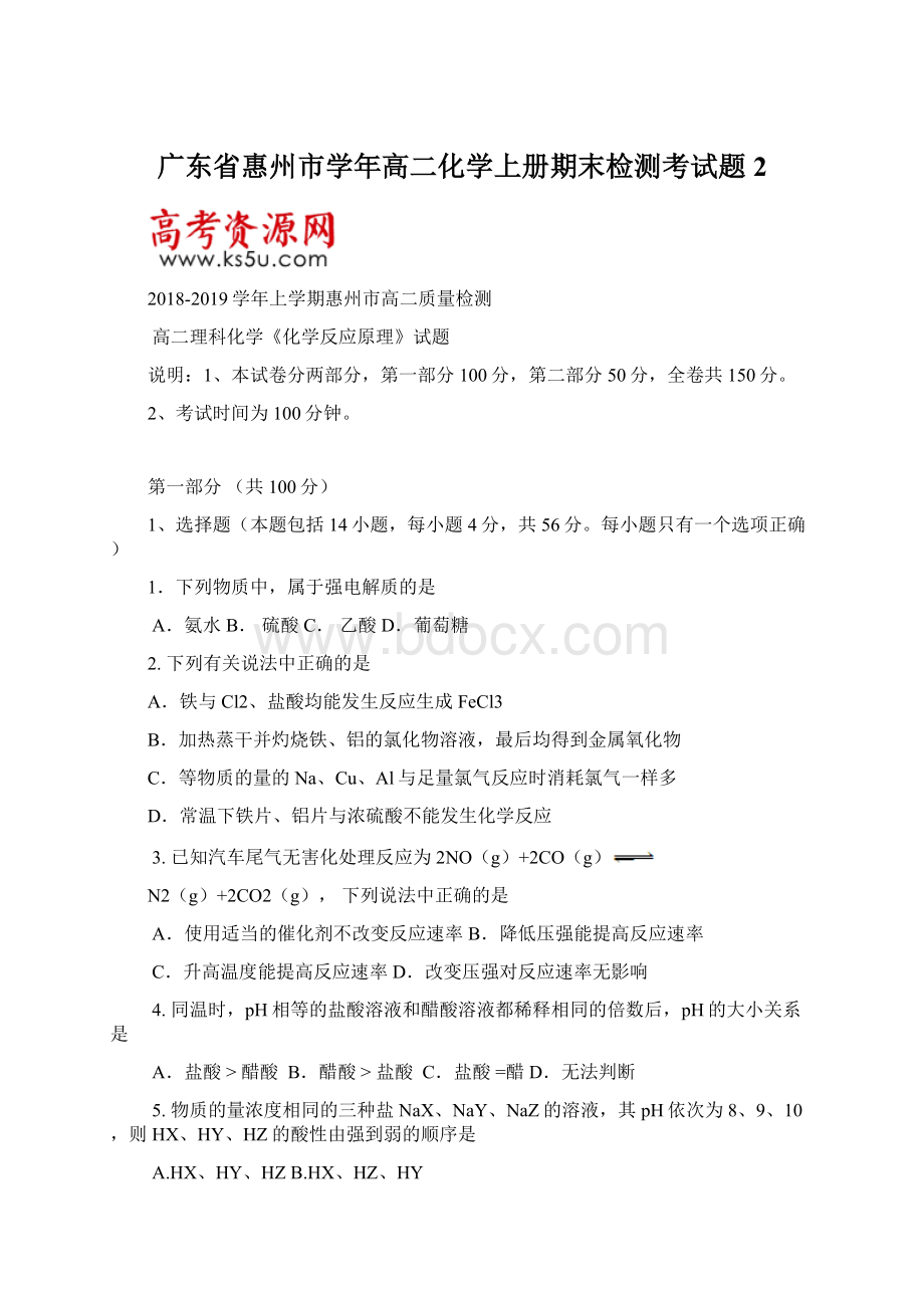 广东省惠州市学年高二化学上册期末检测考试题2.docx