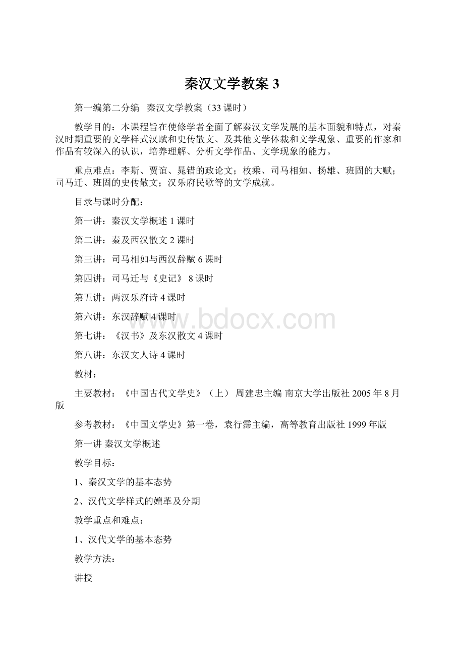 秦汉文学教案3.docx_第1页