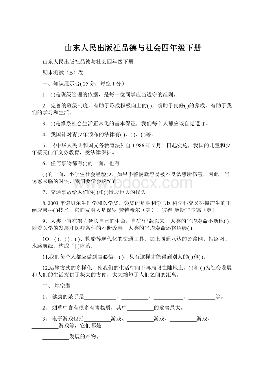 山东人民出版社品德与社会四年级下册.docx_第1页