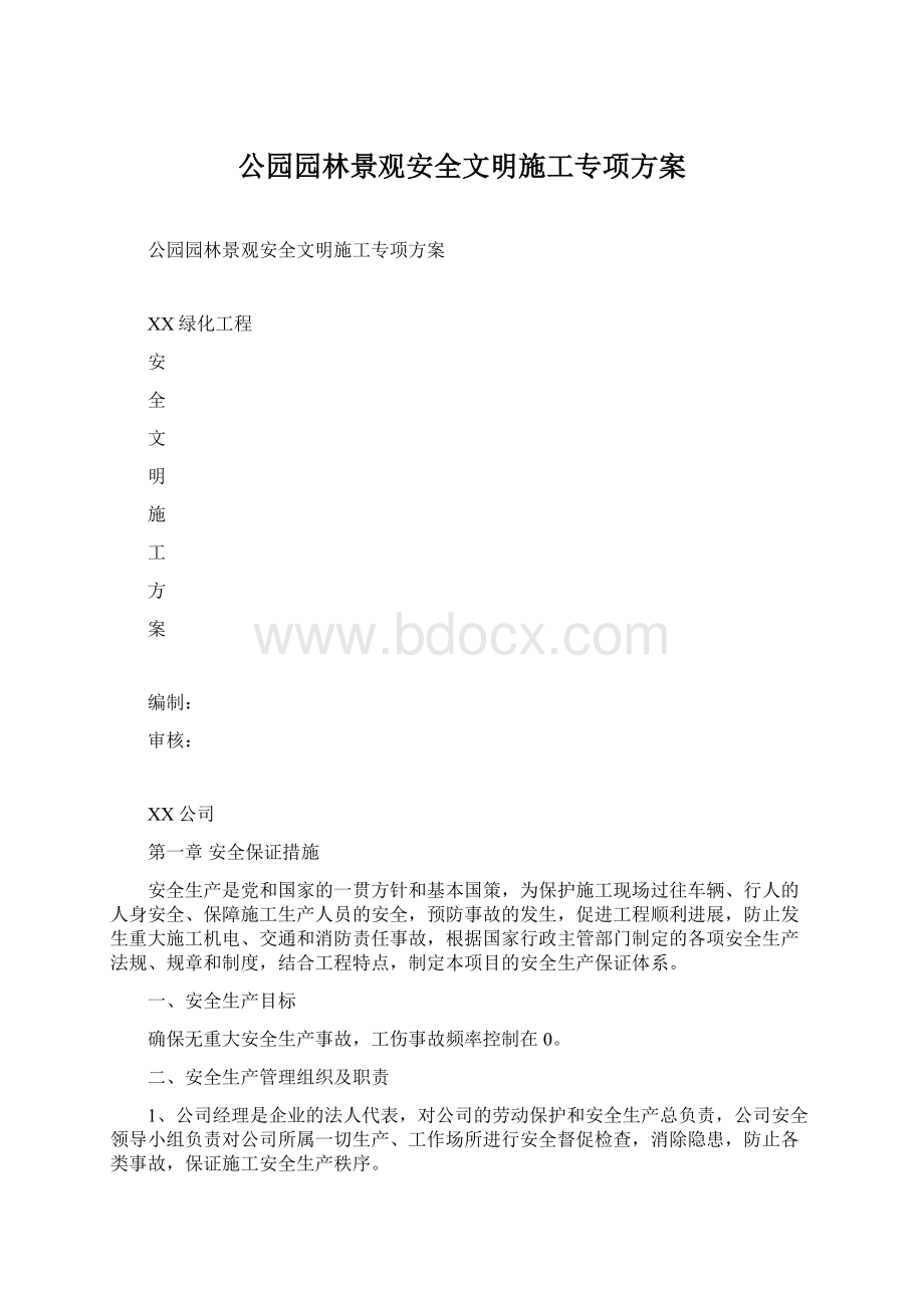 公园园林景观安全文明施工专项方案.docx_第1页