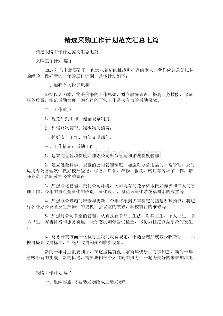 精选采购工作计划范文汇总七篇.docx_第1页