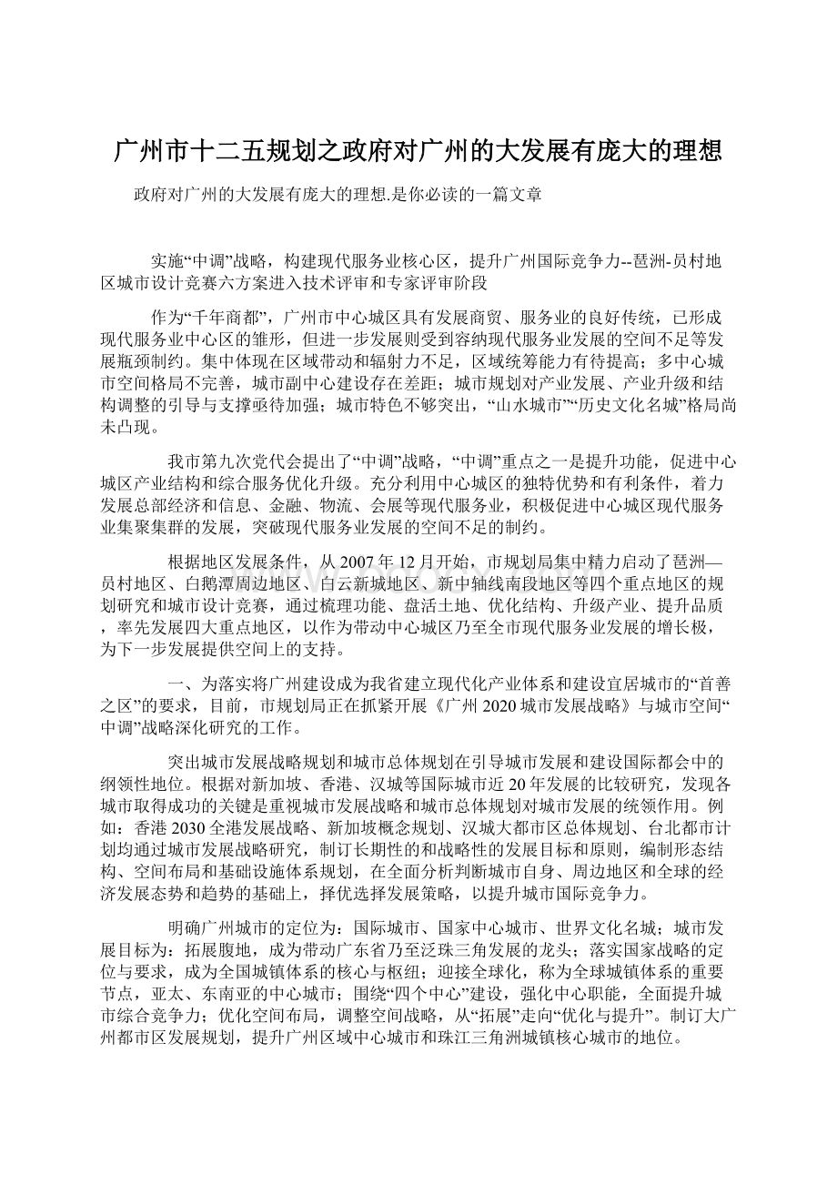 广州市十二五规划之政府对广州的大发展有庞大的理想.docx