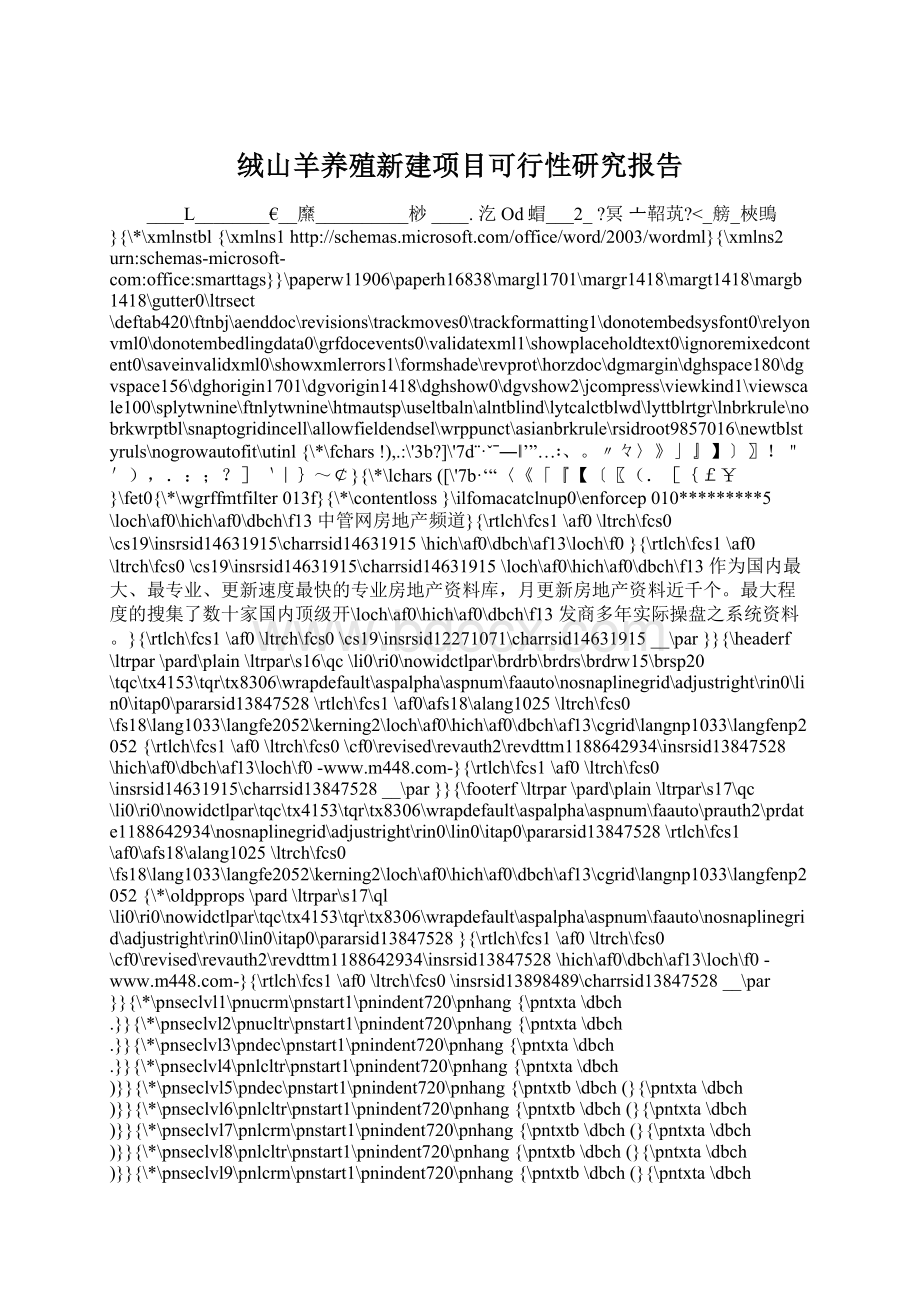 绒山羊养殖新建项目可行性研究报告.docx