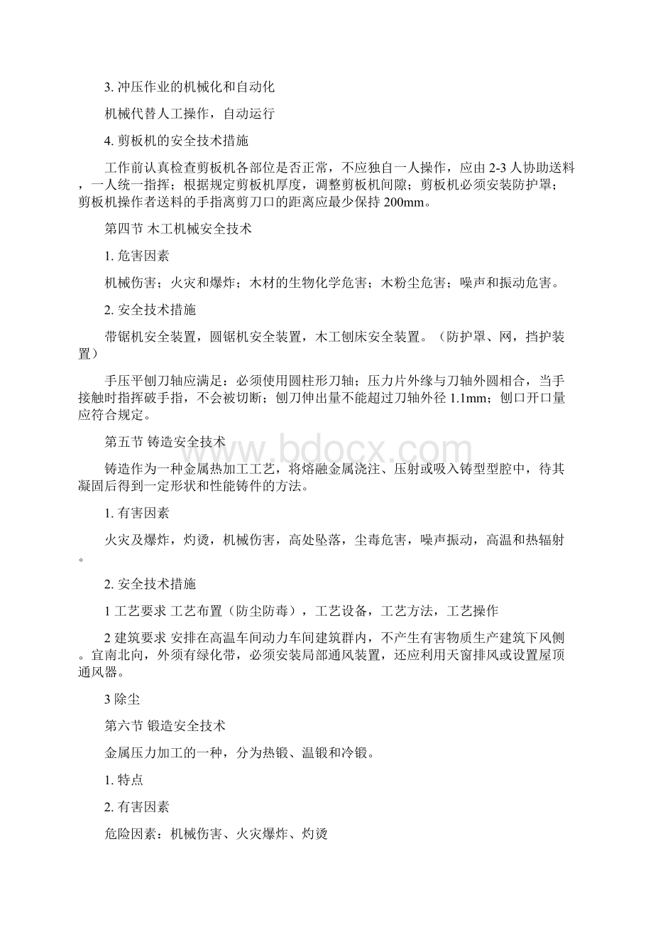 注册安全工程师考试安全生产技术知识点总结.docx_第3页