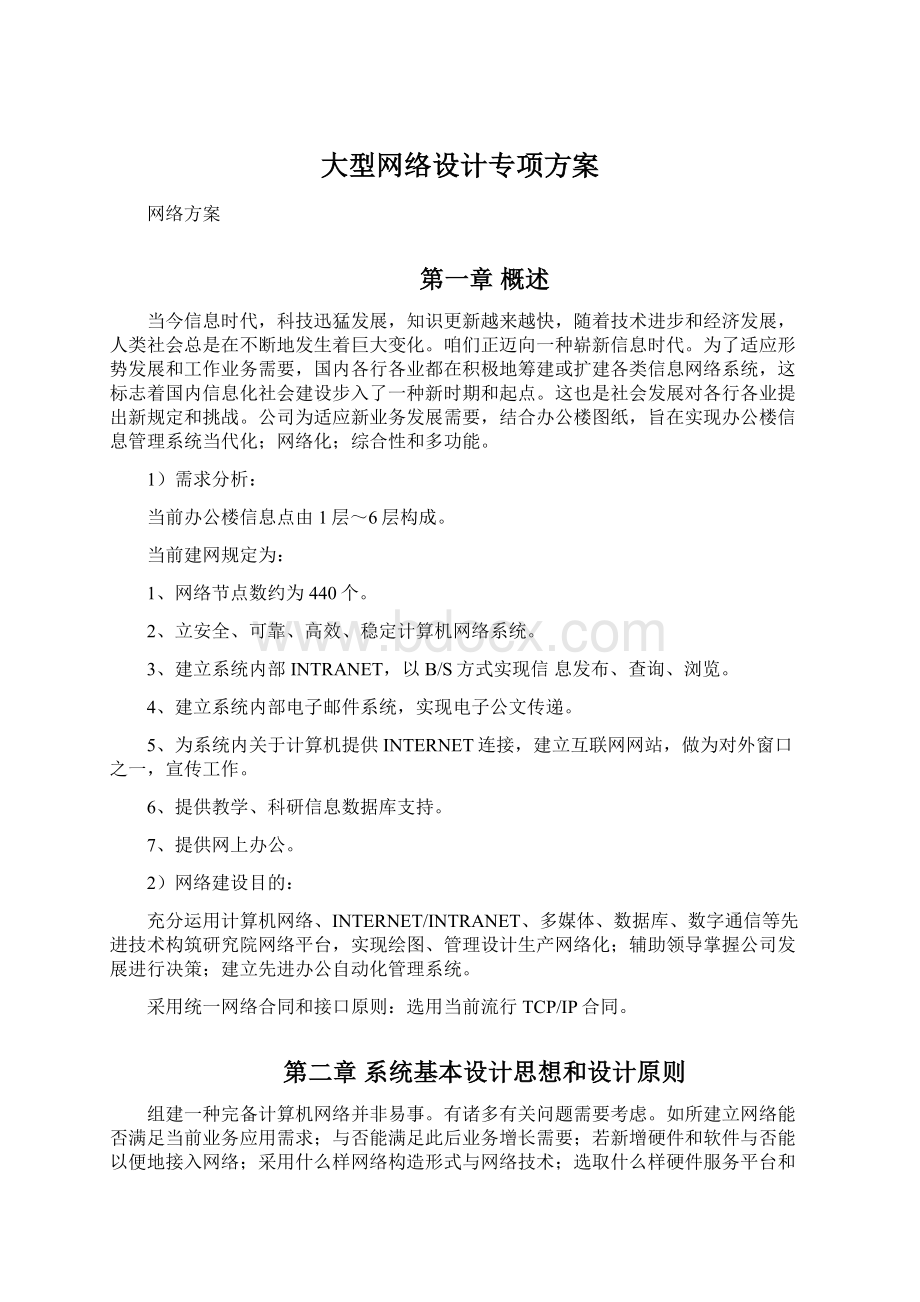 大型网络设计专项方案.docx_第1页