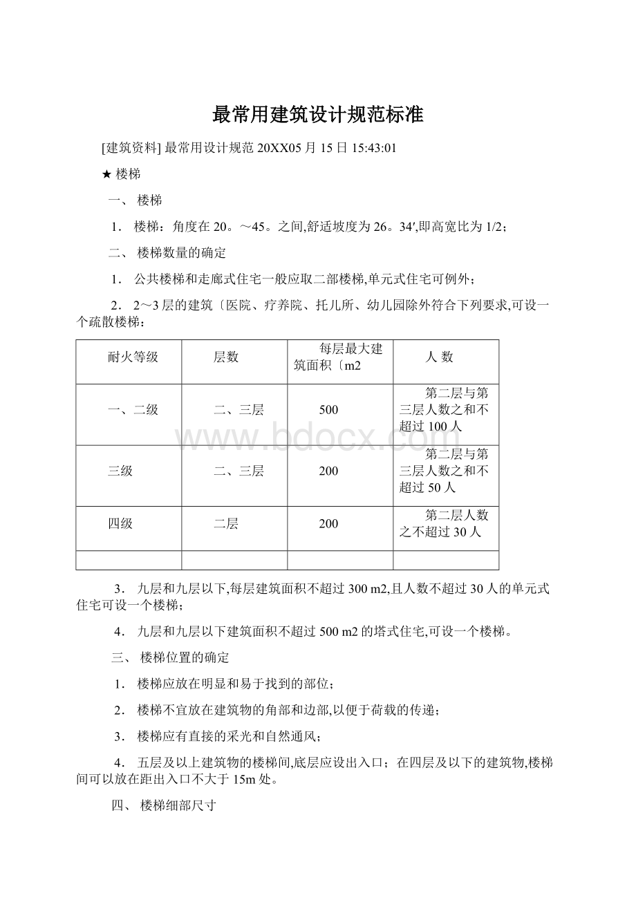 最常用建筑设计规范标准.docx_第1页