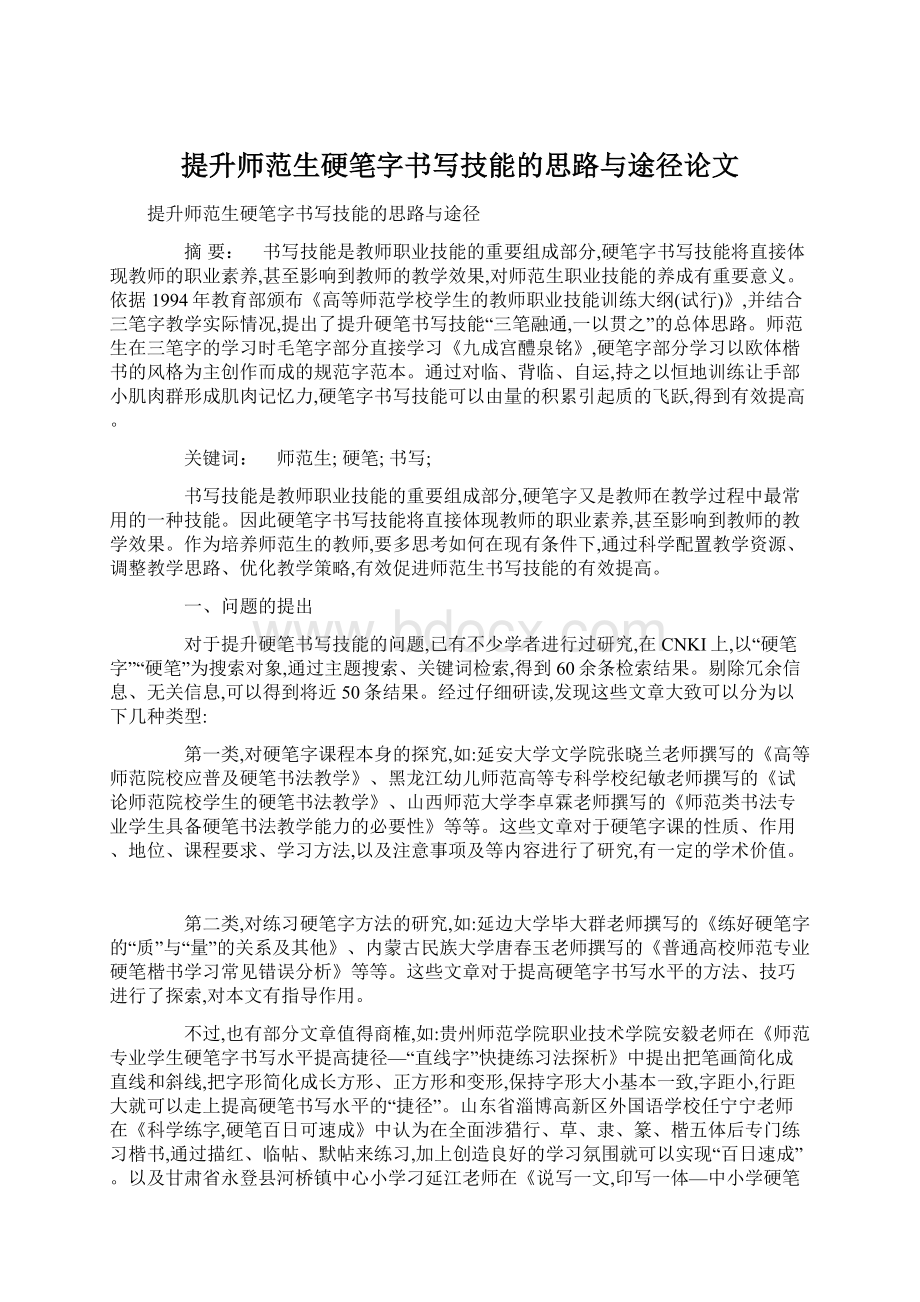 提升师范生硬笔字书写技能的思路与途径论文.docx_第1页